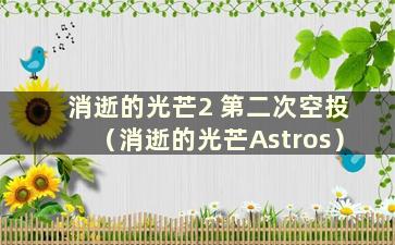 消逝的光芒2 第二次空投（消逝的光芒Astros）